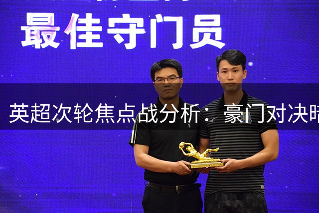 英超次轮焦点战分析：豪门对决暗藏玄机