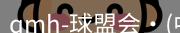 qmh球盟会